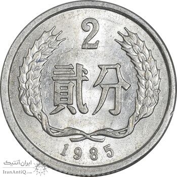 سکه 2 فِن 1985 جمهوری خلق - MS61 - چین