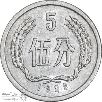 سکه 5 فِن 1982 جمهوری خلق - AU55 - چین