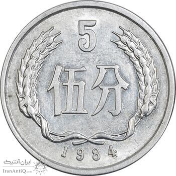 سکه 5 فِن 1984 جمهوری خلق - AU55 - چین