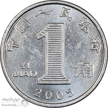 سکه 1 جیائو 2005 جمهوری خلق - MS61 - چین