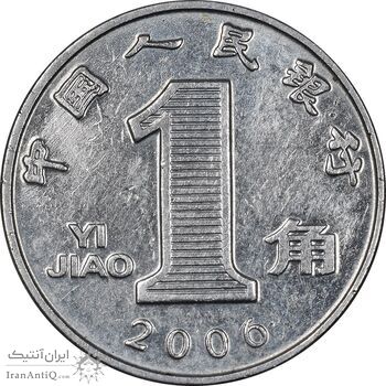 سکه 1 جیائو 2006 جمهوری خلق - MS61 - چین
