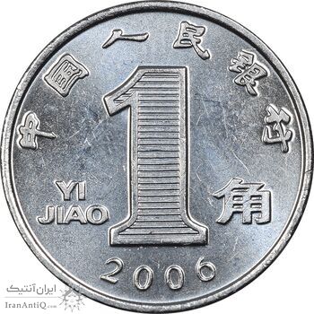سکه 1 جیائو 2006 جمهوری خلق - MS62 - چین