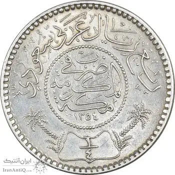 سکه 1/4 ریال 1354 عبد العزيز بن عبد الرحمن آل سعود - MS62 - عربستان سعودی