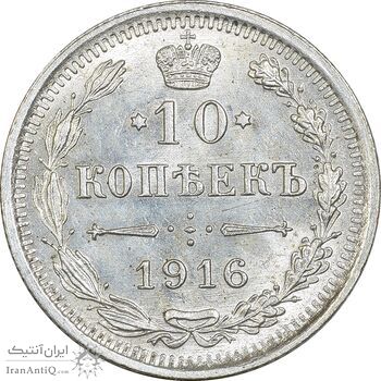 سکه 10 کوپک 1916BC نیکلای دوم - MS62 - روسیه