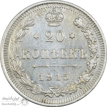 سکه 20 کوپک 1915BC نیکلای دوم - EF45 - روسیه