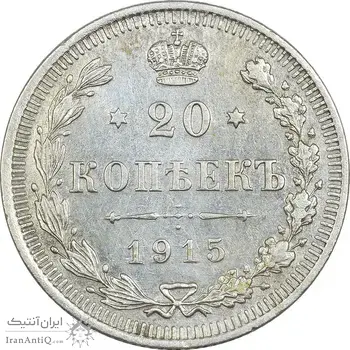 سکه 20 کوپک 1915BC نیکلای دوم - EF45 - روسیه