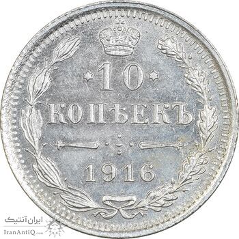 سکه 10 کوپک 1916BC نیکلای دوم - AU58 - روسیه
