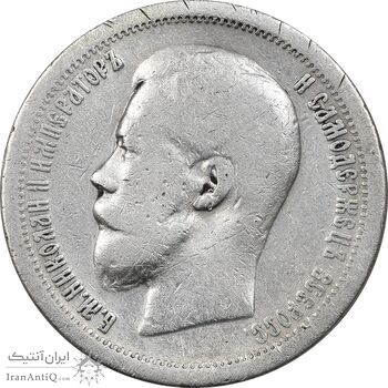 سکه 50 کوپک 1899 (تیپ دو) نیکلای دوم - VF25 - روسیه