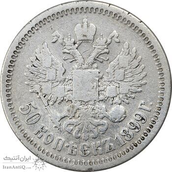 سکه 50 کوپک 1899 (تیپ دو) نیکلای دوم - VF25 - روسیه