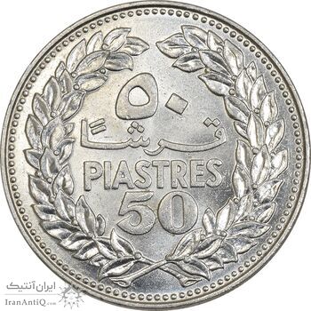 سکه 50 قرش 1971 - MS61 - جمهوری لبنان