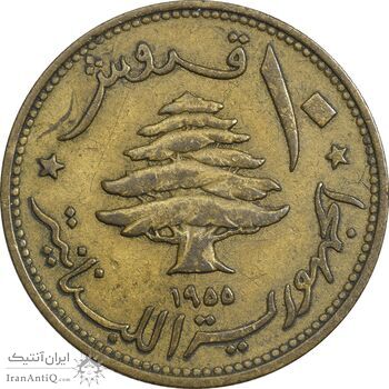 سکه 10 قروش 1955 - EF40 - جمهوری لبنان سکه 10 قروش 1955 - EF40 - جمهوری لبنان