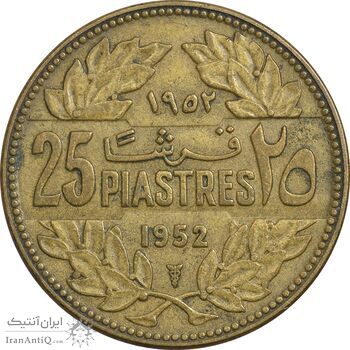 سکه 25 قرش 1952 - EF45 - جمهوری لبنان