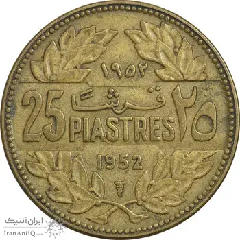سکه 25 قرش 1952 - EF45 - جمهوری لبنان
