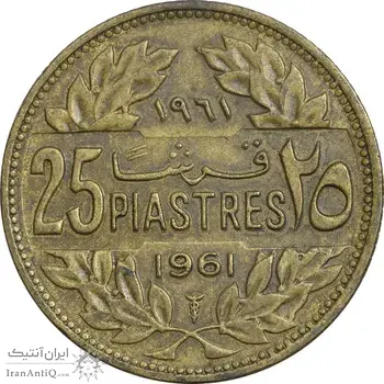 سکه 25 قرش 1961 - EF45 - جمهوری لبنان