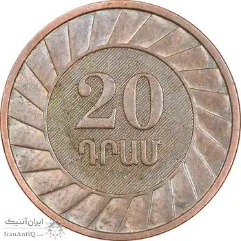 سکه 20 درام 2003 جمهوری - EF45 - ارمنستان