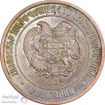 سکه 20 درام 2003 جمهوری - EF45 - ارمنستان