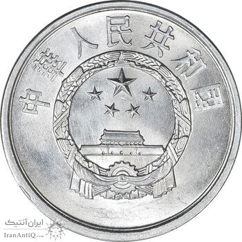 سکه 1 فِن 1977 جمهوری خلق - MS64 - چین