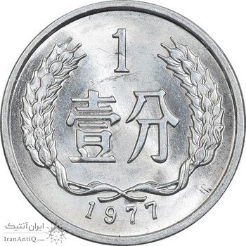 سکه 1 فِن 1977 جمهوری خلق - MS64 - چین