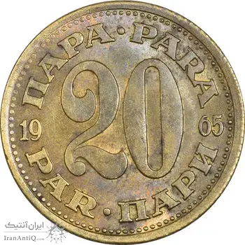 سکه 20 پارا 1965 جمهوری فدرال سوسیالیستی - AU50 - یوگوسلاوی