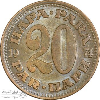 سکه 20 پارا 1974 جمهوری فدرال سوسیالیستی - AU50 - یوگوسلاوی سکه 20 پارا 1974 جمهوری فدرال سوسیالیستی - AU50 - یوگوسلاوی
