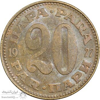 سکه 20 پارا 1977 جمهوری فدرال سوسیالیستی - AU50 - یوگوسلاوی