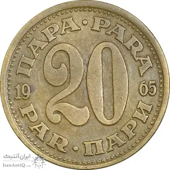 سکه 20 پارا 1965 جمهوری فدرال سوسیالیستی - EF45 - یوگوسلاوی