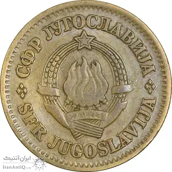 سکه 20 پارا 1965 جمهوری فدرال سوسیالیستی - EF45 - یوگوسلاوی