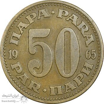 سکه 50 پارا 1965 جمهوری فدرال سوسیالیستی - EF45 - یوگوسلاوی