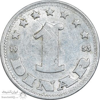 سکه 1 دینار 1953 جمهوری فدرال خلق - EF40 - یوگوسلاوی