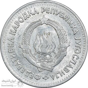 سکه 1 دینار 1953 جمهوری فدرال خلق - EF40 - یوگوسلاوی