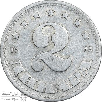 سکه 2 دینار 1953 جمهوری فدرال خلق - EF40 - یوگوسلاوی