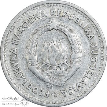 سکه 2 دینار 1953 جمهوری فدرال خلق - EF40 - یوگوسلاوی