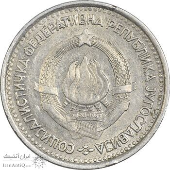 سکه 1 دینار 1965 جمهوری فدرال سوسیالیستی - AU50 - یوگوسلاوی