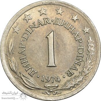سکه 1 دینار 1974 جمهوری فدرال سوسیالیستی - AU58 - یوگوسلاوی