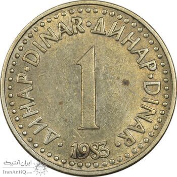 سکه 1 دینار 1983 جمهوری فدرال سوسیالیستی - EF45 - یوگوسلاوی