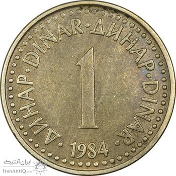 سکه 1 دینار 1984 جمهوری فدرال سوسیالیستی - EF45 - یوگوسلاوی