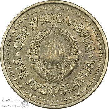 سکه 1 دینار 1984 جمهوری فدرال سوسیالیستی - EF45 - یوگوسلاوی