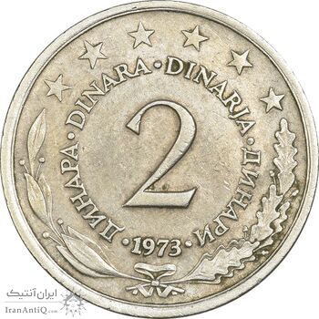 سکه 2 دینار 1973 جمهوری فدرال سوسیالیستی - EF45 - یوگوسلاوی