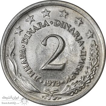 سکه 2 دینار 1973 جمهوری فدرال سوسیالیستی - MS61 - یوگوسلاوی