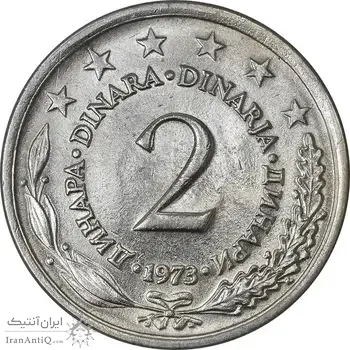 سکه 2 دینار 1973 جمهوری فدرال سوسیالیستی - MS61 - یوگوسلاوی