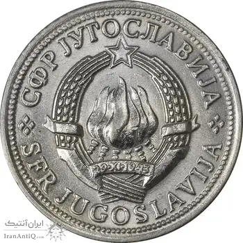 سکه 2 دینار 1973 جمهوری فدرال سوسیالیستی - MS61 - یوگوسلاوی