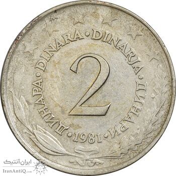 سکه 2 دینار 1981 جمهوری فدرال سوسیالیستی - EF40 - یوگوسلاوی
