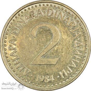 سکه 2 دینار 1984 جمهوری فدرال سوسیالیستی - EF45 - یوگوسلاوی