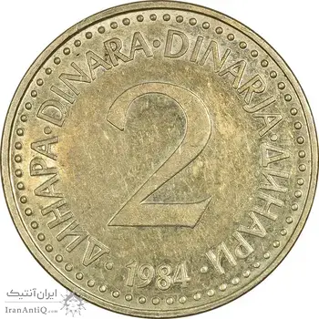 سکه 2 دینار 1984 جمهوری فدرال سوسیالیستی - EF45 - یوگوسلاوی