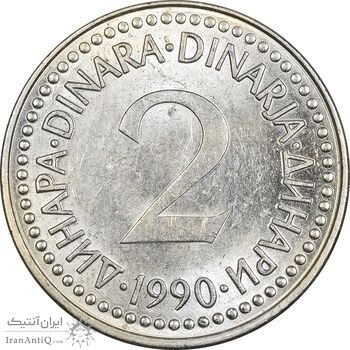 سکه 2 دینار 1990 جمهوری فدرال سوسیالیستی - MS61 - یوگوسلاوی