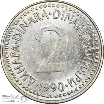 سکه 2 دینار 1990 جمهوری فدرال سوسیالیستی - MS61 - یوگوسلاوی