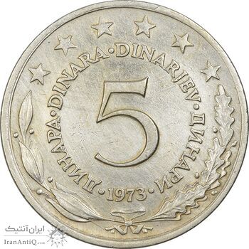 سکه 5 دینار 1973 جمهوری فدرال سوسیالیستی - EF45 - یوگوسلاوی