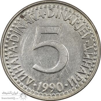 سکه 5 دینار 1990 جمهوری فدرال سوسیالیستی - AU58 - یوگوسلاوی