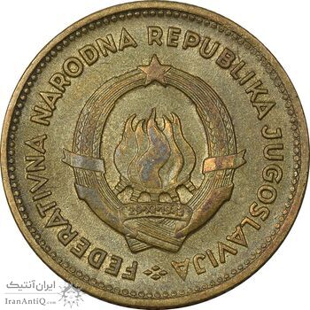 سکه 10 دینار 1955 جمهوری فدرال خلق - AU50 - یوگوسلاوی