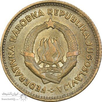 سکه 10 دینار 1955 جمهوری فدرال خلق - MS61 - یوگوسلاوی